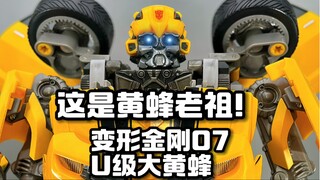 变形金刚07U级别大黄蜂，黄蜂老祖！！