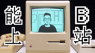 [Mr. He] What could computers do in the 1980s? An in-depth look at the Apple Macintosh