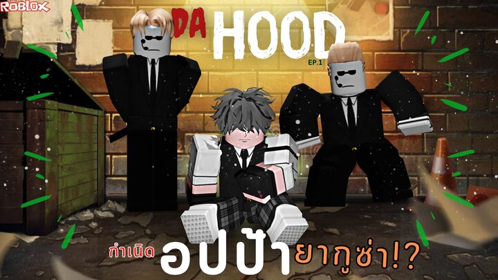 Roblox : Da Hood 👊 ยากูซ่าหน้าใหม่ "อปป้า" ถือกำเนิด !!! [EP.1]