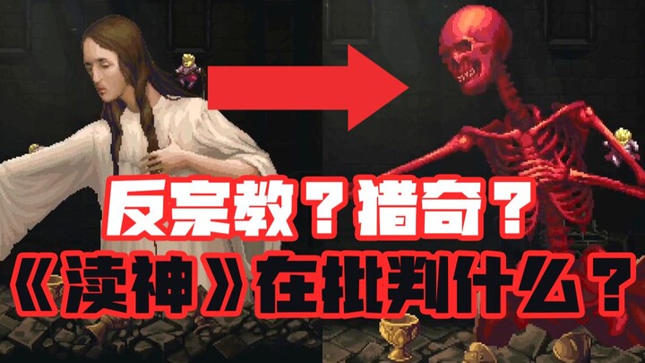 การลอกหนังและขูดเนื้อผู้หญิง บีบคอเทพเจ้าที่เพิ่งถือกำเนิด "หมิ่นเทพ" จริงๆ แล้วเป็นแค่การหมิ่นเทพหร