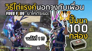 Free Fire ปั้มยา 100 กล่องนอกวงกับเพื่อนจนได้ที่ 1!!? สายแคมป์ถูกใจสิ่งนี้ [FFCTH]