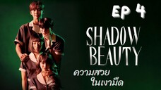 แชโดบิวตี้ EP 4