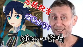 温迪还原万恶之源——Nice~（温迪声线）