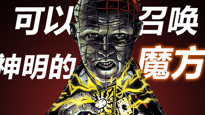 Khối Rubik có thể triệu hồi các vị thần Ngoại Giới là gì?