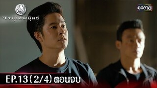 #วายุเทพยุทธ์ | EP.13 (2/4) ตอนจบ | 24 ก.ย. 67 | one31
