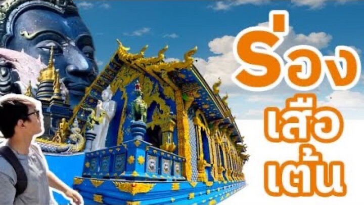 The Banna : EP.10 วัดร่องเสือเต้น เชียงราย