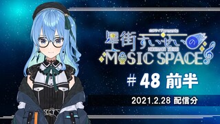 【公式】『星街すいせいのMUSIC SPACE』#48 前半（2021年2月28日放送分）