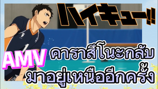 [ไฮคิว!! คู่ตบฟ้าประทาน] AMV  | คาราสึโนะกลับมาอยู่เหนืออีกครั้ง