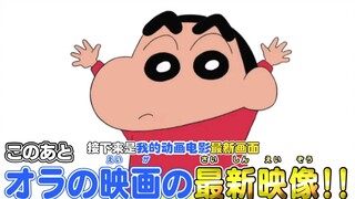 [Crayon Shin-chan] Fierce battle! 2020 Crayon Shin-chan Theatrical Version Trailer, Shin-chan uses c