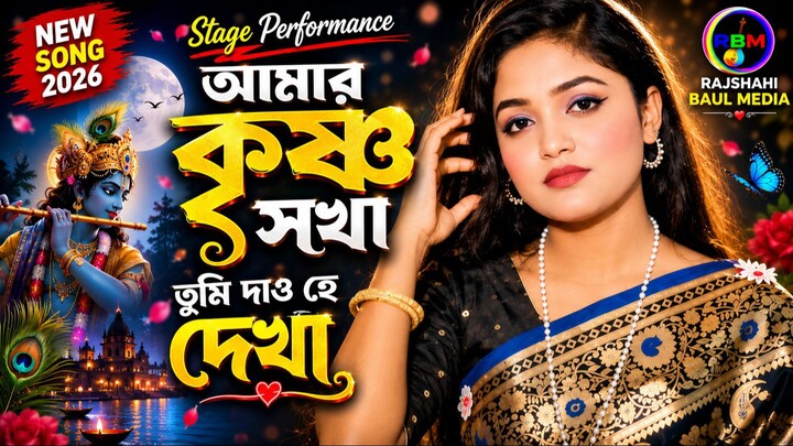 আমার কৃষ্ণ সখা তুমি দাও হে দেখা