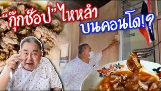 "กุ๊กช็อป" ไหหลำ ในคอนโด!!? | ตะลอนกิน EP.3