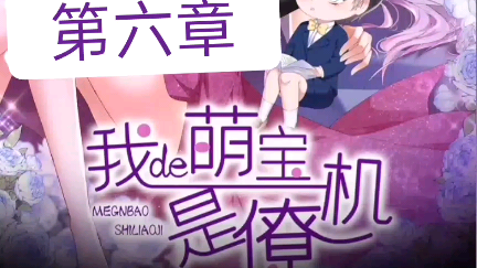 《我的萌宝是僚机》来自漫客栈