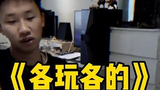 寝室麻将游戏，怎么做到各玩各的？太膜拜了