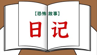 【恐怖故事】一本不知从何处而来的日记，你看完了吗？