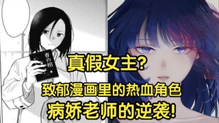 【少年的深渊】真假女主？病娇老师的救赎之路！致郁漫画里的热血角色！【57】