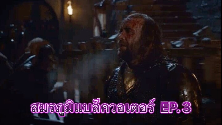 สมรภูมิแบล็ควอเตอร์ EP. 3 (พากย์ไทย) Game of Thrones มหาศึกชิงบัลลังก์