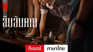 สืบสันดาน (ซีซั่น 1 ทีเซอร์) | ตัวอย่างภาษาไทย | Netflix