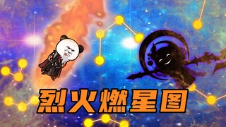 【玄武四象X】第124集：烈火燃星图