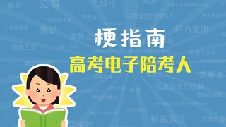 What is the "Gaokao Electronic Escort" meme? [Meme Guide]