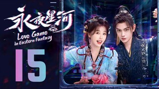 🇨🇳EP15 | Love Game in Eastern Fantasy [EngSub]