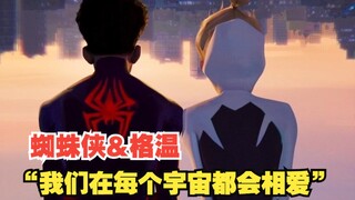 【蜘蛛侠迈尔斯&格温】他们是“在每个宇宙都会相爱”的命中注定啊