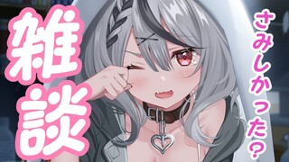 【雑談】さみしかった～？オフコラボやholoXミーティングの話とかはなそ！【沙花叉クロヱ/ホロライブ】