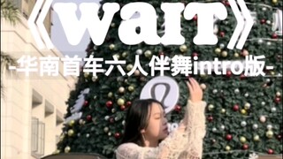 华南首车六人伴舞intro版WAIT│ 10年翻跳李灿solo 在2023的最后一天路演上了灿的solo！wuli钻石忙内要一直闪耀下去啊！！