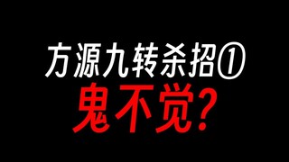 方源九转杀招①：盗天机也太BUG了吧！