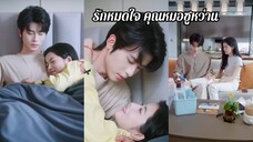 รักหมดใจคุณหมอซูหว่านหว่าน (พากย์ไทย)