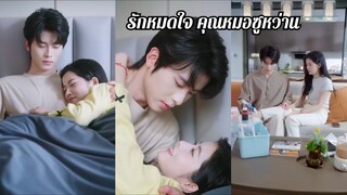 รักหมดใจคุณหมอซูหว่านหว่าน (พากย์ไทย)