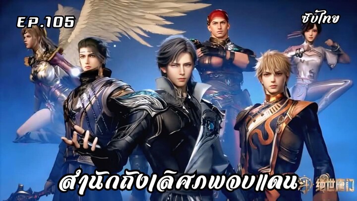 สํานักถังเลิศภพจบแดน EP.105 ซับไทย
