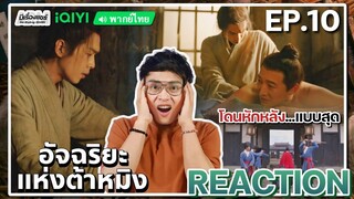 【REACTION】[EP.10] อัจฉริยะแห่งต้าหมิง (พากย์ไทย) Under The Microscope [显微镜下的大明] | iQIYIxมีเรื่องแชร์