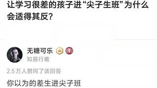 让学习很差的孩子进“尖子生班”为什么会适得其反？