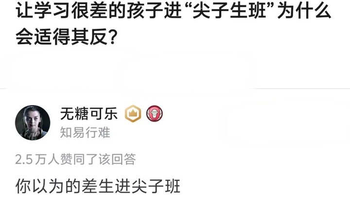 让学习很差的孩子进“尖子生班”为什么会适得其反？