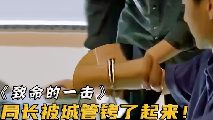 局长上任第一天就被嚣张城管铐上！他一个电话叫来全城警察！电影
