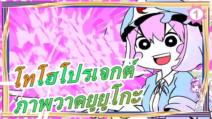 [โทโฮโปรเจกต์/ก้อปปี้ภาพวาด]
ยูยูโกะกำลังมา_1