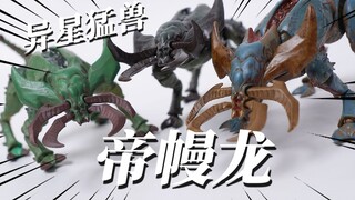 来自外星的狂暴怪兽！无限深远 异星猛兽 帝幔龙 模玩分享【神田玩具组】
