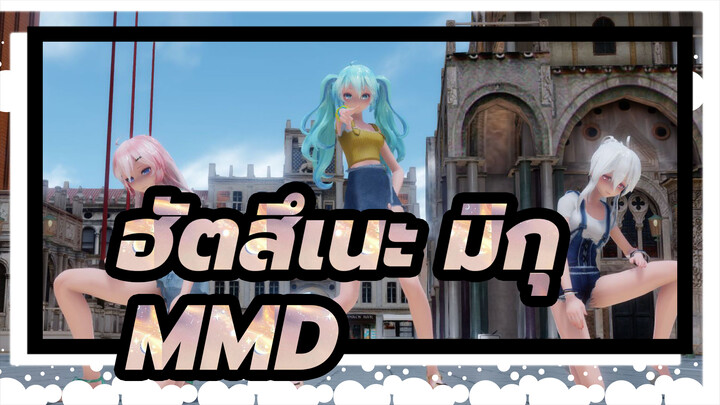 [ฮัตสึเนะ มิกุMMD]มิกุ&ลูก้า&ฮาคุ- โรคหลงผิด