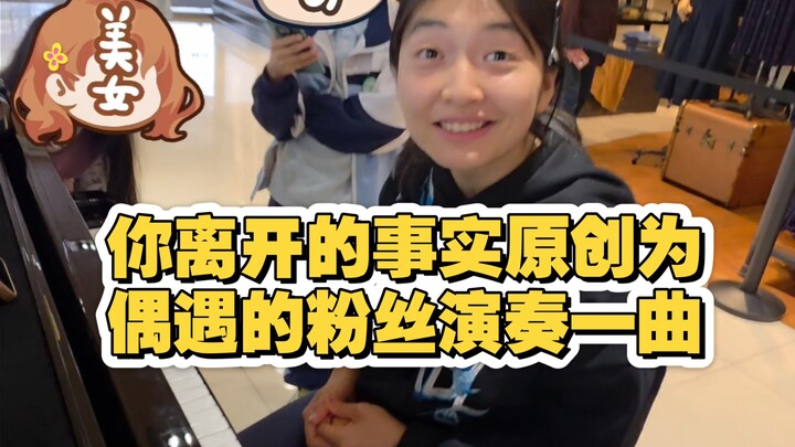 ความจริงที่คุณจากไป – เกาจื้อหาวแต่งเพลงต้นฉบับ บังเอิญเจอแฟนคลับ จึงเล่นเพลงให้เธอฟังหนึ่งบท