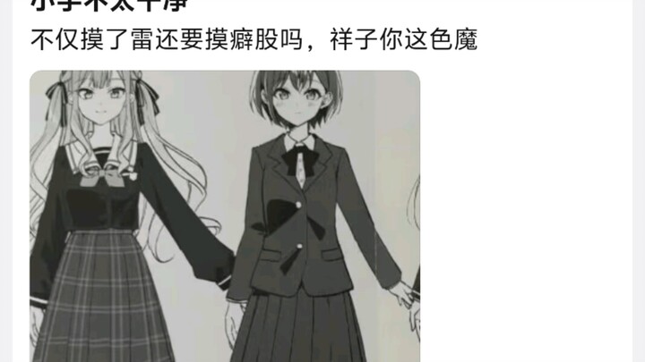 祥子你这个色魔，不仅摸了雷还要摸癖股吗