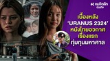 เบื้องหลัง 'URANUS 2324' หนังไทยอวกาศเรื่องแรก ทุ่มทุนมหาศาล : คมชัดลึก ออนไลน์