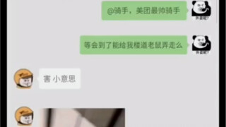 鼠：焯 吓老子一跳