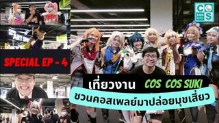 SPECIAL EP 4 เที่ยวงาน COS COS SUKI ชวนคอสเพลย์ มาปล่อยมุขเสี่ยว