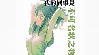 我的邪异实体同事2
