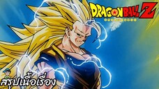 ตอนที่ 245 "การแปลงร่างที่น่าตกใจ ซุปเปอร์ไซย่า3" ดราก้อนบอลแซด Dragon Ball Z สปอย