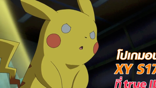 สายสัมพันธ์ที่ไม่อาจเอาชนะได้ Pokémon XY ที่ true ID