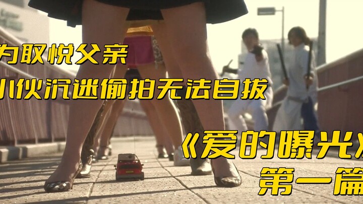 A young man is addicted to candid photography and dresses up as a cross-dresser to please his father