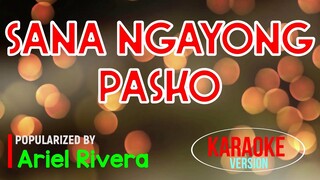 Sana Ngayong Pasko - Ariel Rivera | Karaoke Version🎼