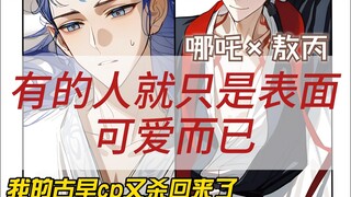 【藕饼】有的人就只是表面可爱而已