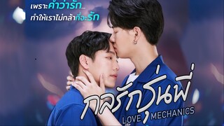 กลรักรุ่นพี่ฉบับเต็ม!! เตรียมลงจอมิถุนายนนี้